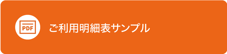 ご利用明細表サンプル