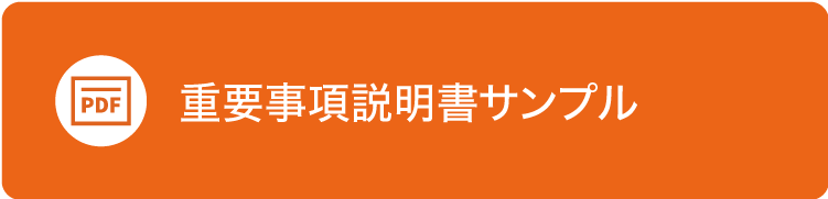 重要事項説明書サンプル