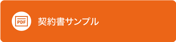 契約書サンプルはこちらから