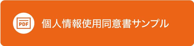 個人情報使用同意書サンプル