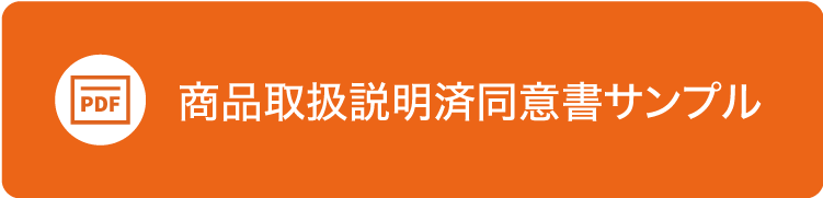 商品取扱説明済同意書サンプル