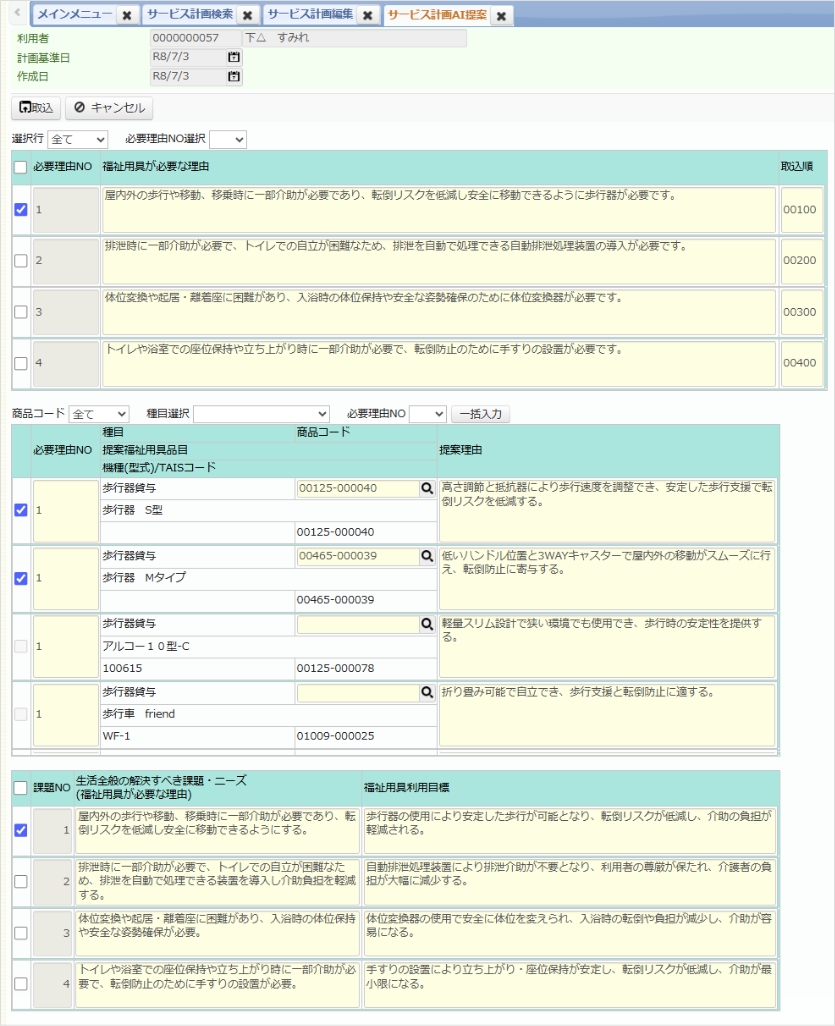 福祉用具サービス計画書提案AIイメージ